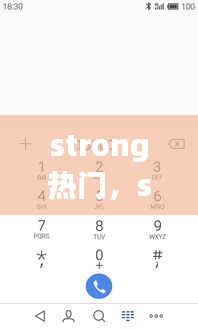 strong热门，strongre 