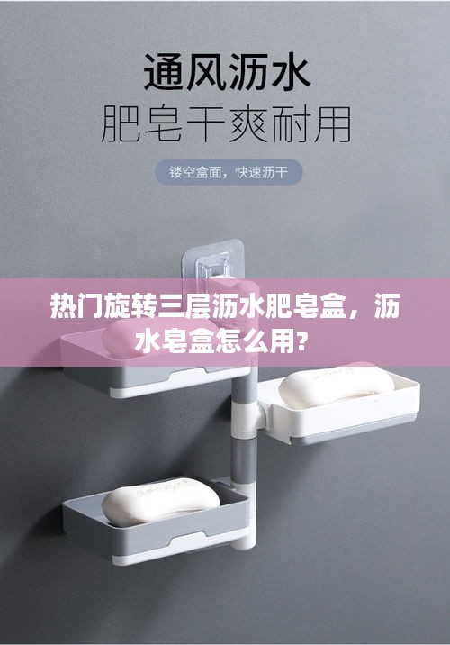热门旋转三层沥水肥皂盒，沥水皂盒怎么用? 