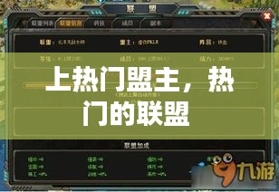 上热门盟主，热门的联盟 