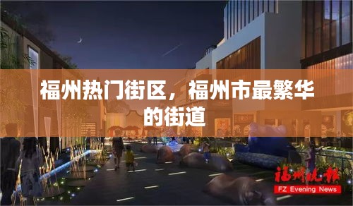 福州热门街区，福州市最繁华的街道 