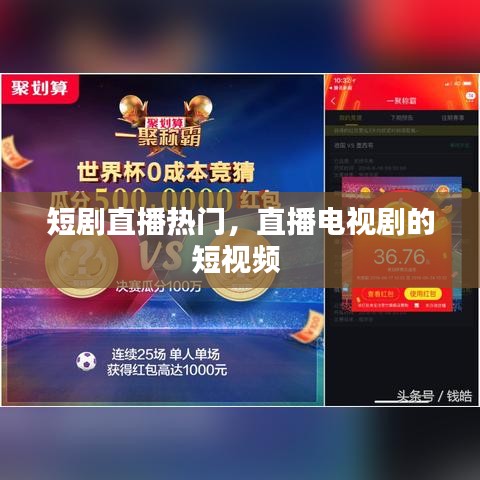 短剧直播热门，直播电视剧的短视频 
