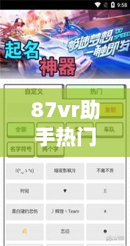 87vr助手热门游戏，87vr助手下载 