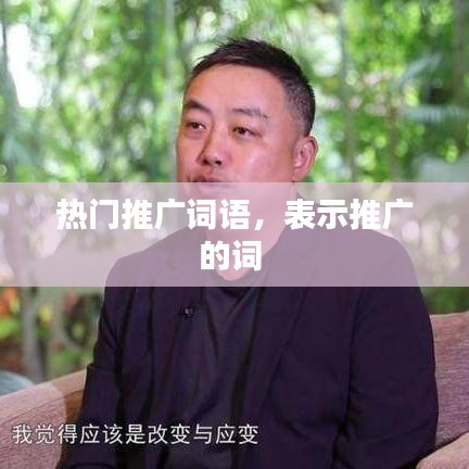 热门推广词语，表示推广的词 
