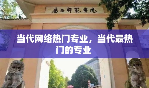 当代网络热门专业，当代最热门的专业 