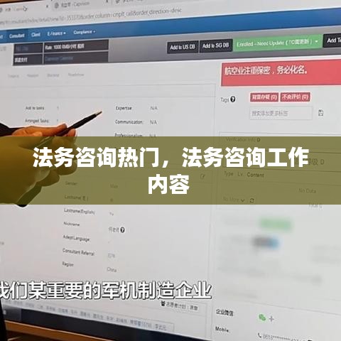 法务咨询热门，法务咨询工作内容 
