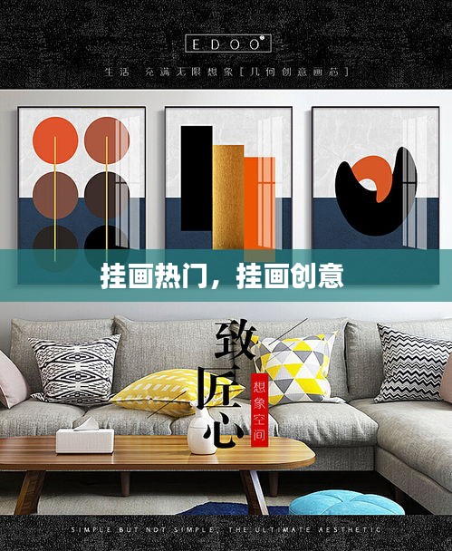 挂画热门，挂画创意 