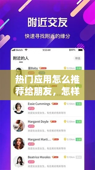 热门应用怎么推荐给朋友，怎样推荐应用给别人 