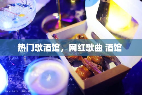 热门歌酒馆，网红歌曲 酒馆 