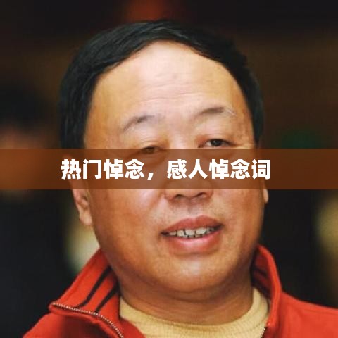 热门悼念，感人悼念词 
