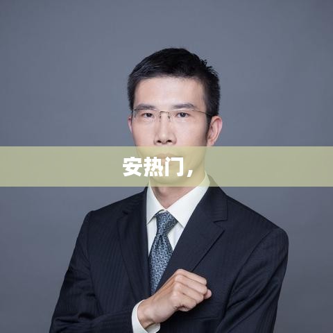 安热门， 