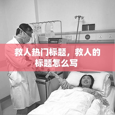 救人热门标题，救人的标题怎么写 