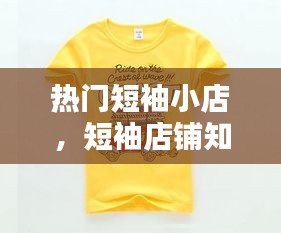 热门短袖小店，短袖店铺知乎 