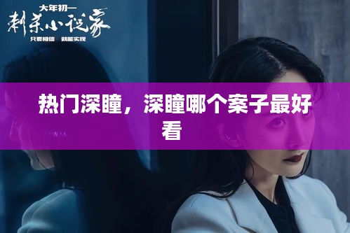 热门深瞳，深瞳哪个案子最好看 
