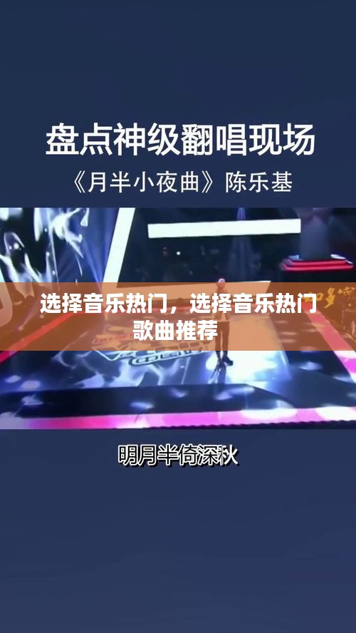 选择音乐热门，选择音乐热门歌曲推荐 