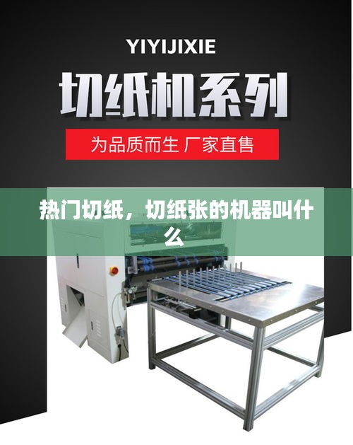 热门切纸，切纸张的机器叫什么 