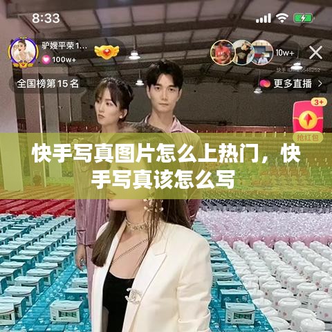 快手写真图片怎么上热门，快手写真该怎么写 