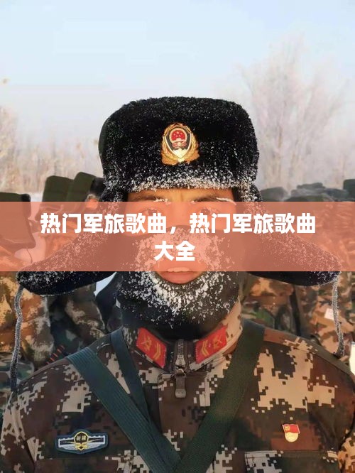 热门军旅歌曲，热门军旅歌曲大全 
