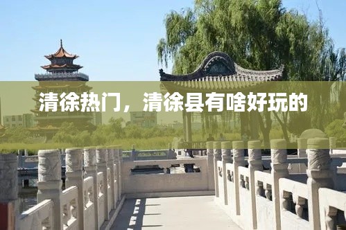 清徐热门，清徐县有啥好玩的 