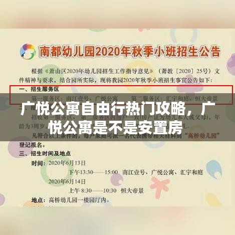 广悦公寓自由行热门攻略，广悦公寓是不是安置房 