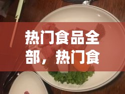 热门食品全部，热门食物排行榜 