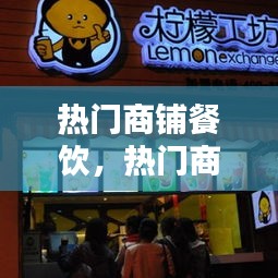 热门商铺餐饮，热门商铺餐饮店名字 