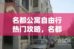名都公寓自由行热门攻略，名都公寓为什么便宜 
