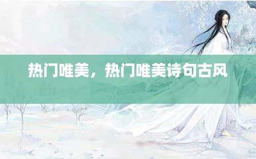 热门唯美，热门唯美诗句古风 