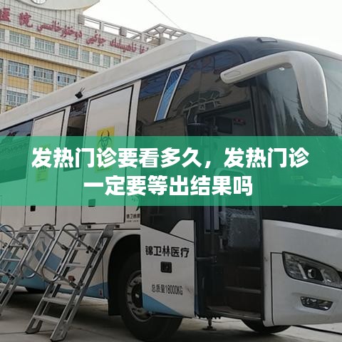 发热门诊要看多久，发热门诊一定要等出结果吗 