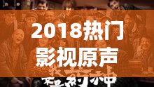 2018热门影视原声，十大电影原声 