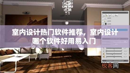 室内设计热门软件推荐，室内设计哪个软件好用易入门 
