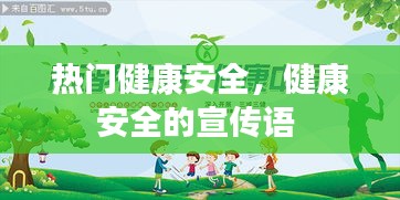 热门健康安全，健康安全的宣传语 