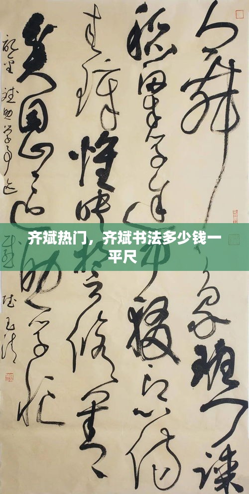 齐斌热门，齐斌书法多少钱一平尺 