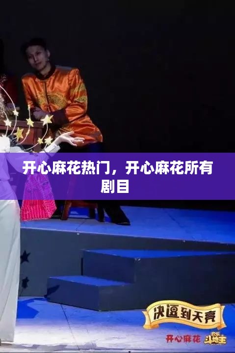 开心麻花热门，开心麻花所有剧目 