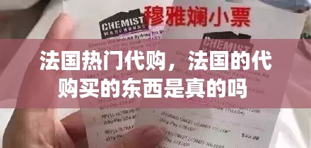 法国热门代购，法国的代购买的东西是真的吗 