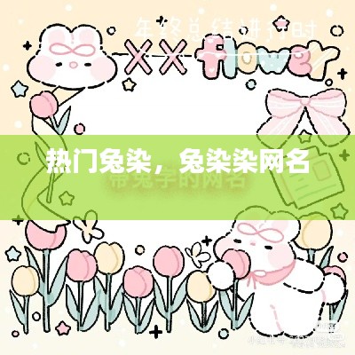 热门兔染，兔染染网名 