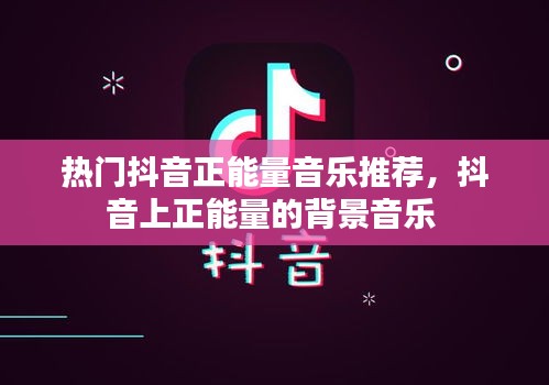 热门抖音正能量音乐推荐，抖音上正能量的背景音乐 