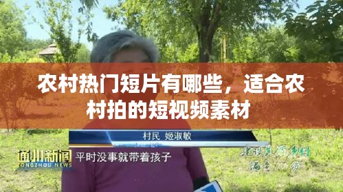 农村热门短片有哪些，适合农村拍的短视频素材 