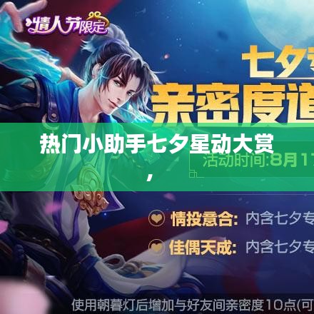 热门小助手七夕星动大赏， 