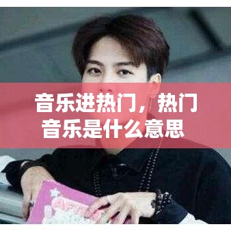 音乐进热门，热门音乐是什么意思 