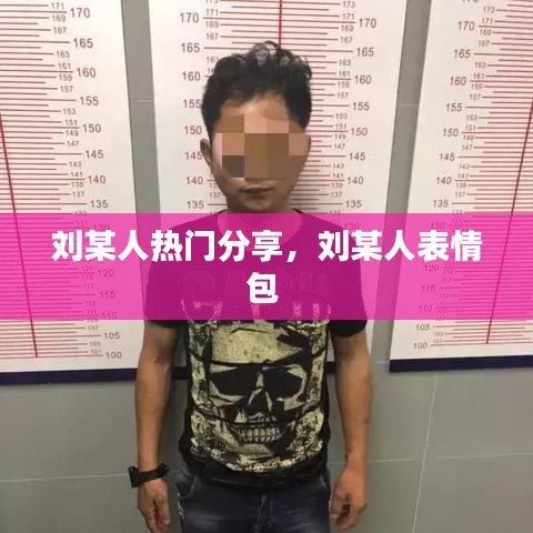 刘某人热门分享，刘某人表情包 
