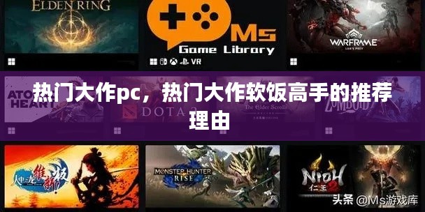 热门大作pc，热门大作软饭高手的推荐理由 