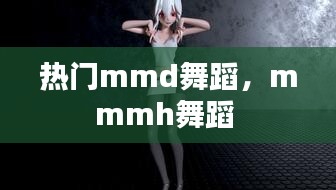 热门mmd舞蹈，mmmh舞蹈 