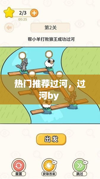 热门推荐过河，过河by 