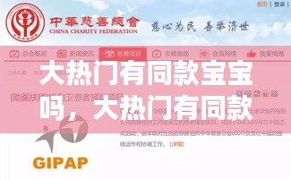 大热门有同款宝宝吗，大热门有同款宝宝吗知乎 