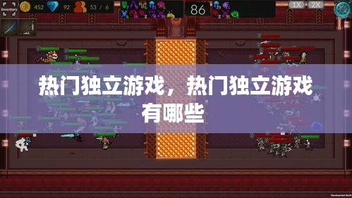 热门独立游戏，热门独立游戏有哪些 