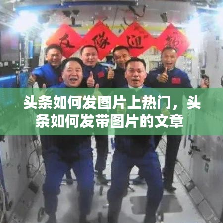 头条如何发图片上热门，头条如何发带图片的文章 