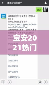宝安2021热门学位房，宝安学位房查询系统 