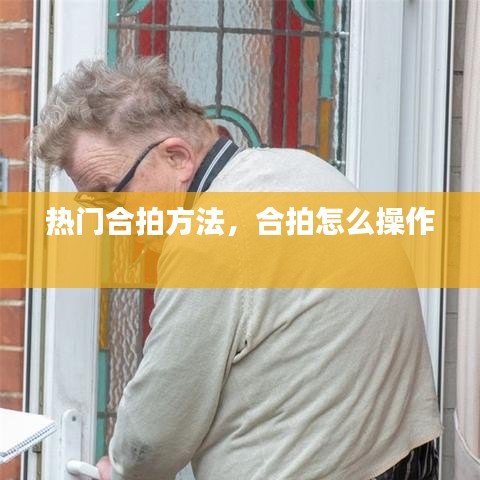热门合拍方法，合拍怎么操作 