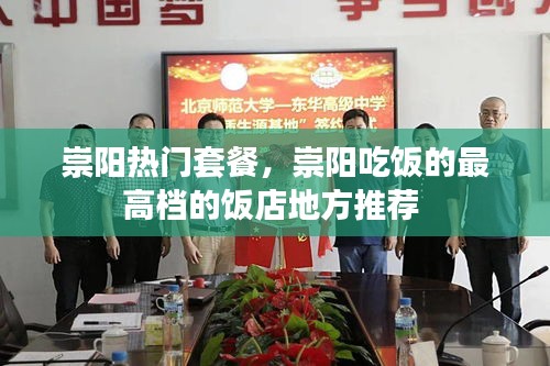 崇阳热门套餐，崇阳吃饭的最高档的饭店地方推荐 