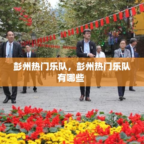 彭州热门乐队，彭州热门乐队有哪些 